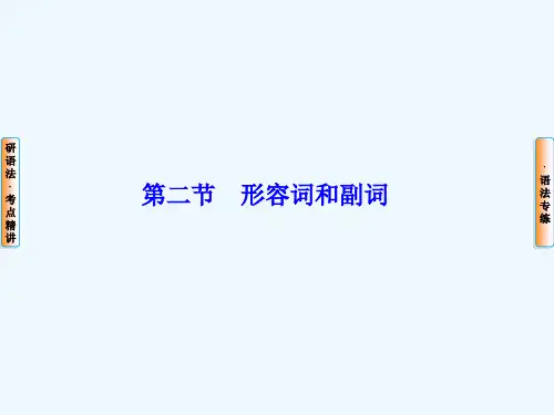 《教学解析》-2019届高考英语总复习(译林版,江苏专用)语法专项突破：形容词和副词(共58张PPT)