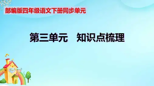 部编版四年级语文下册第三单元知识点考点归纳(课件含字词句段篇)