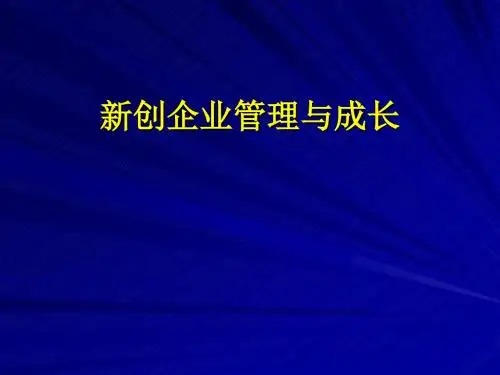 新创企业管理与成长(南开大学) 精品