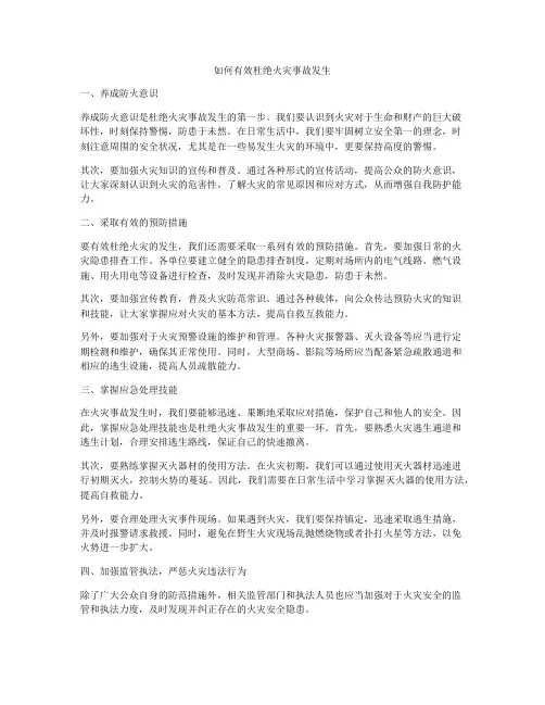 如何有效杜绝火灾事故发生