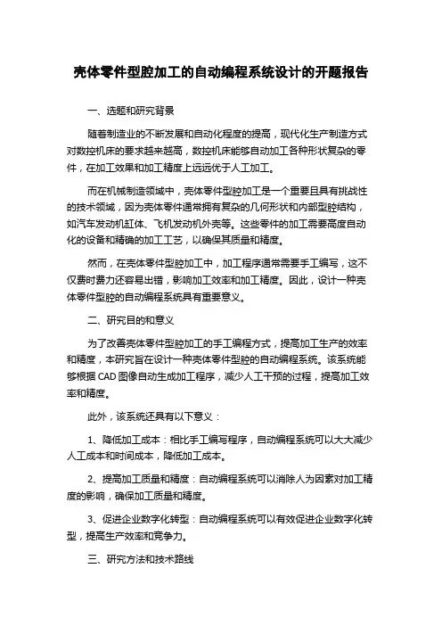 壳体零件型腔加工的自动编程系统设计的开题报告