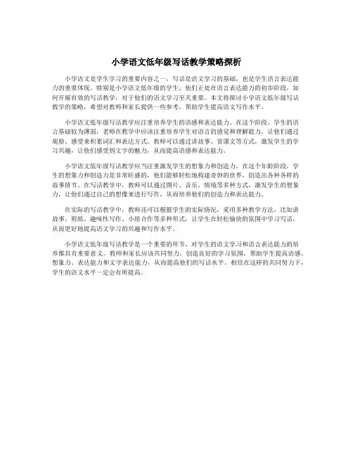 小学语文低年级写话教学策略探析