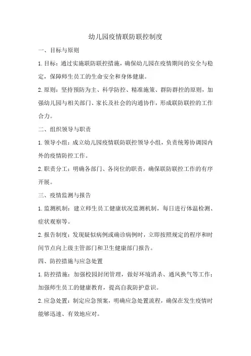 幼儿园疫情联防联控制度