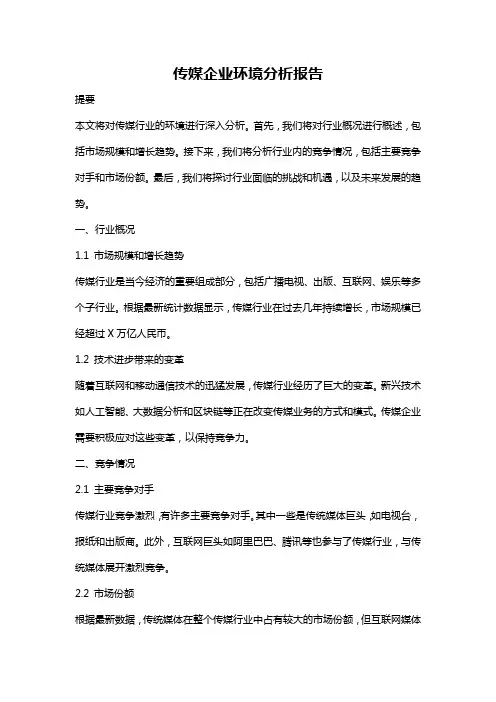 传媒企业环境分析报告