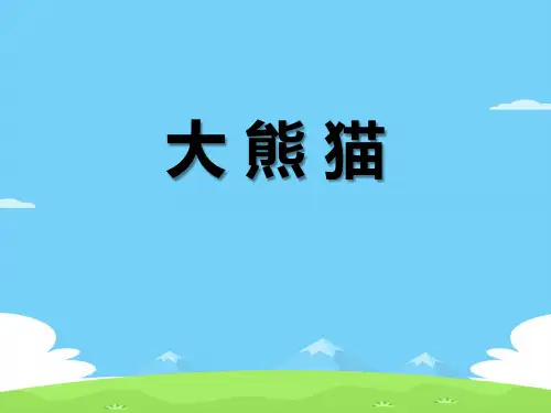 《大熊猫》PPT【精选推荐下载】