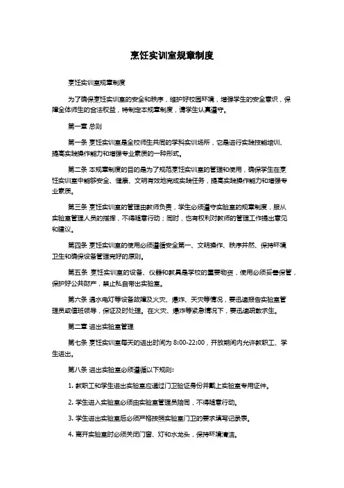 烹饪实训室规章制度