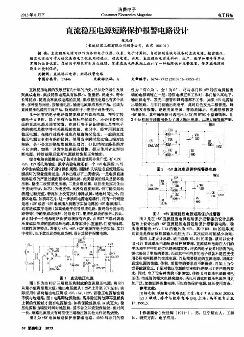 直流稳压电源短路保护报警电路设计
