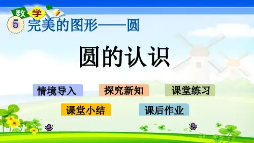 最新青岛版(六年制)六年级上册数学优质课件 5.1 圆的认识