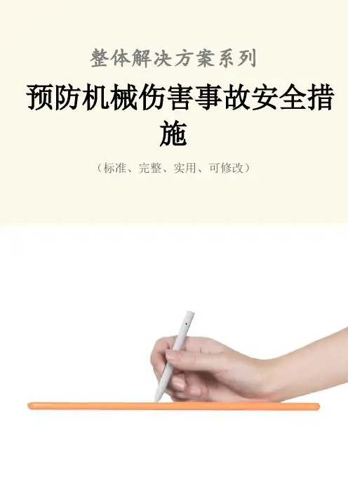 预防机械伤害事故安全措施范本