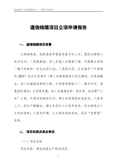 通信线缆项目立项申请报告