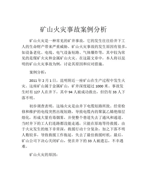 矿山火灾事故案例分析