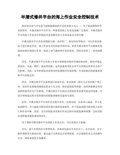 半潜式修井平台的海上作业安全控制技术
