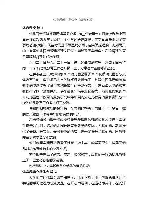 体育观摩心得体会（精选3篇）