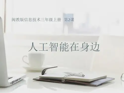 ( 闽教版)三年级上册信息技术教学课件 ：2.人工智能在身边