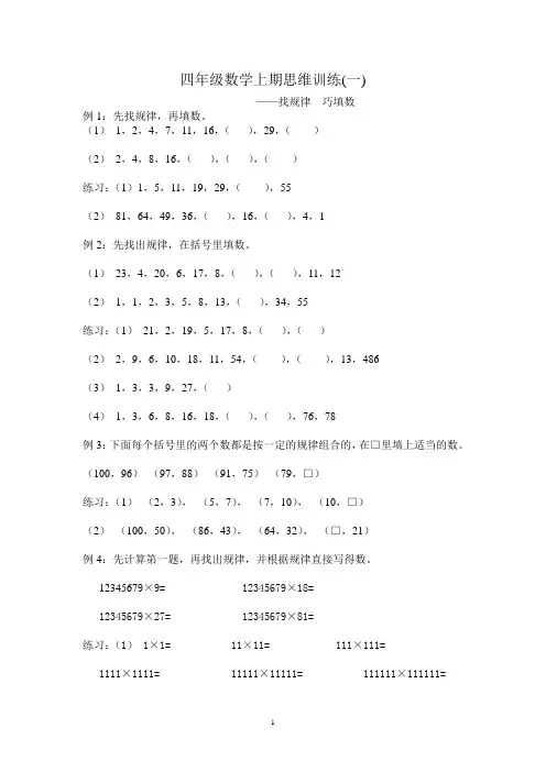 四年级数学上册期思维训练-奥数思维训练题(找规律、巧算、等差数列、和差倍、植树问题、还原问题)