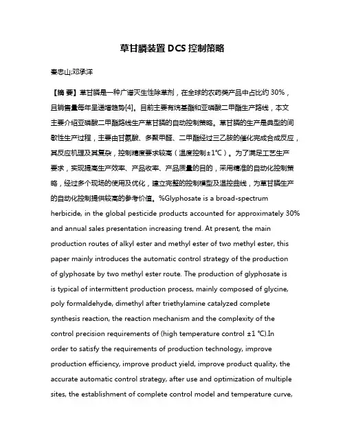 草甘膦装置DCS控制策略