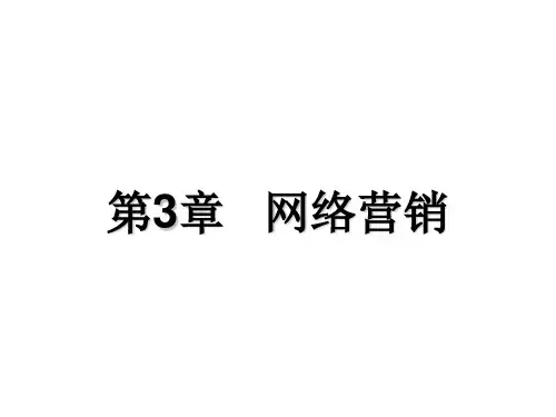 网络营销概述