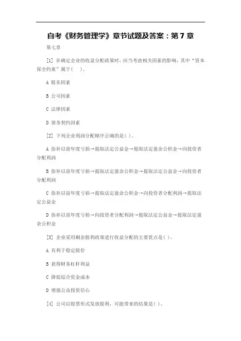 自考《财务管理学》章节试题及答案：第7章