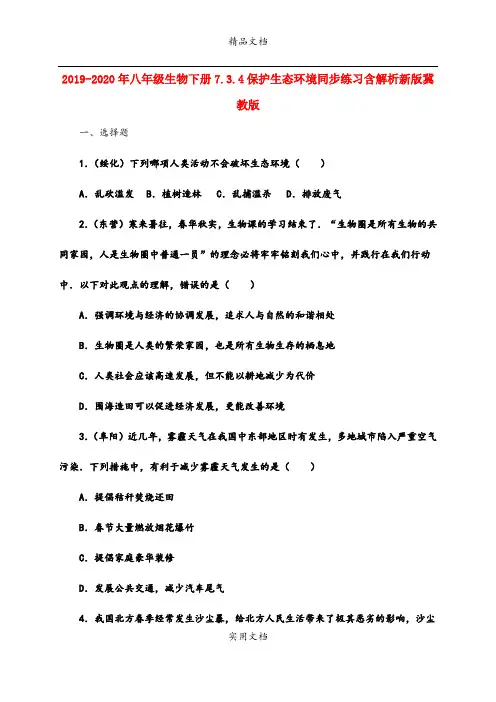 2021年八年级生物下册7.3.4保护生态环境同步练习含解析新版冀教版