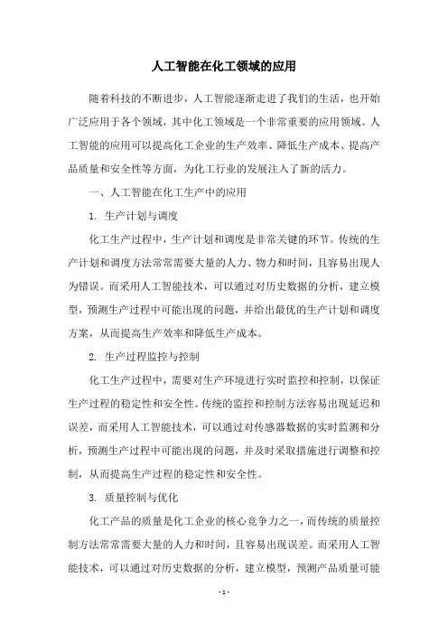 人工智能在化工领域的应用