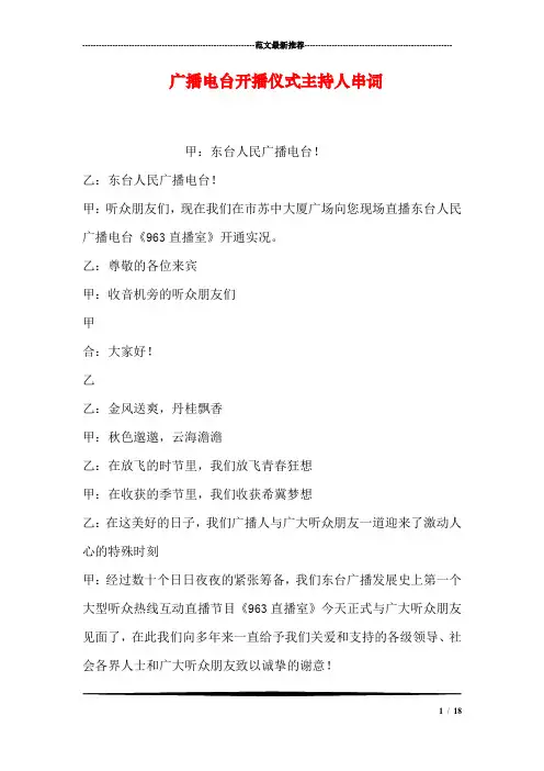 广播电台开播仪式主持人串词