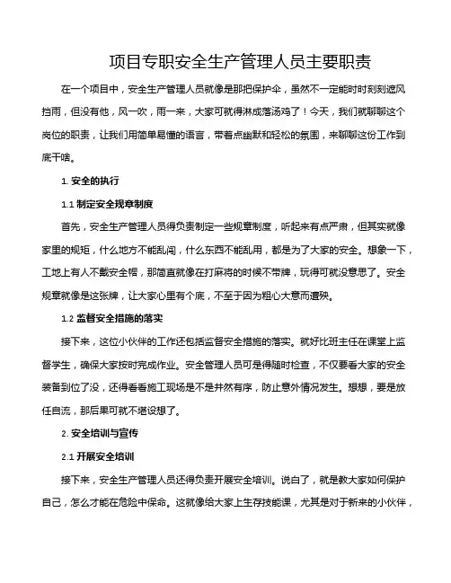 项目专职安全生产管理人员主要职责