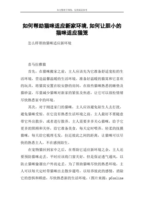 如何帮助猫咪适应新家环境,如何让胆小的猫咪适应猫笼