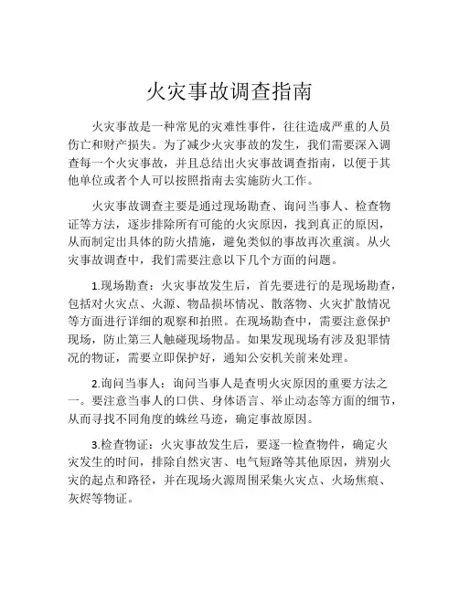火灾事故调查指南