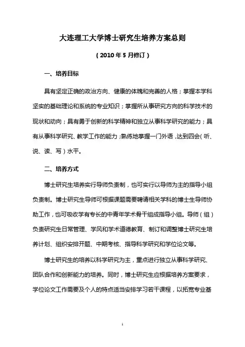 大连理工大学博士研究生培养方案总则100519_2010916102646