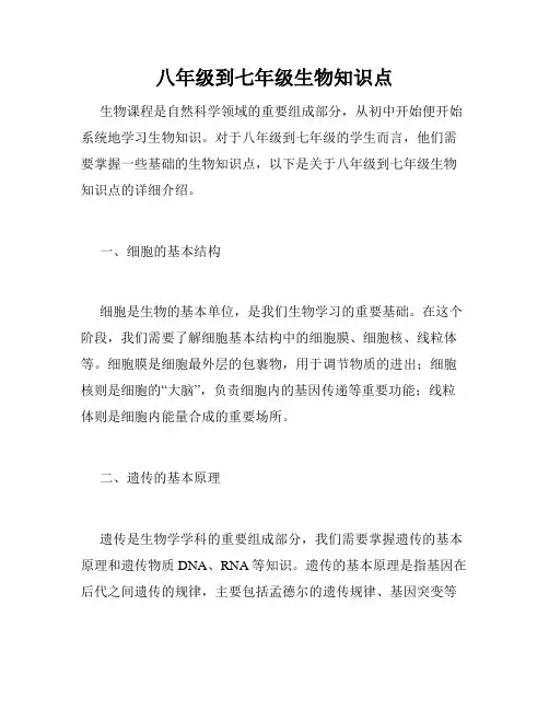 八年级到七年级生物知识点