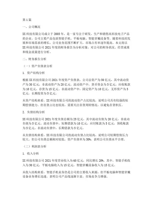 公司财务报告分析案例(3篇)