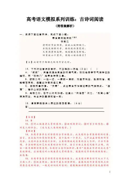 高考语文模拟系列训练：古诗词阅读(附答案解析)