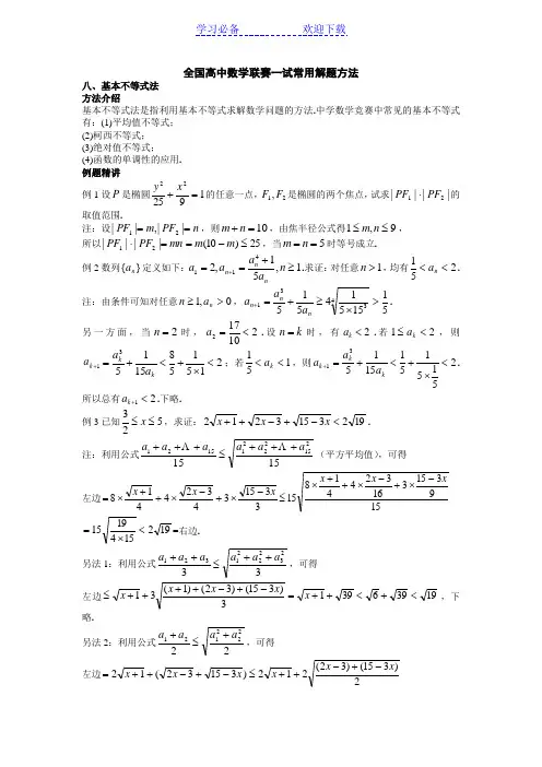 全国高中数学联赛一试常用解题方法之基本不等式法