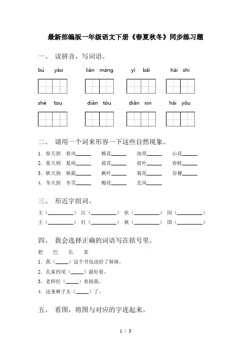 最新部编版一年级语文下册《春夏秋冬》同步练习题