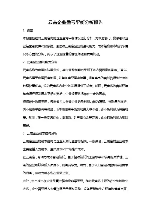 云南企业盈亏平衡分析报告