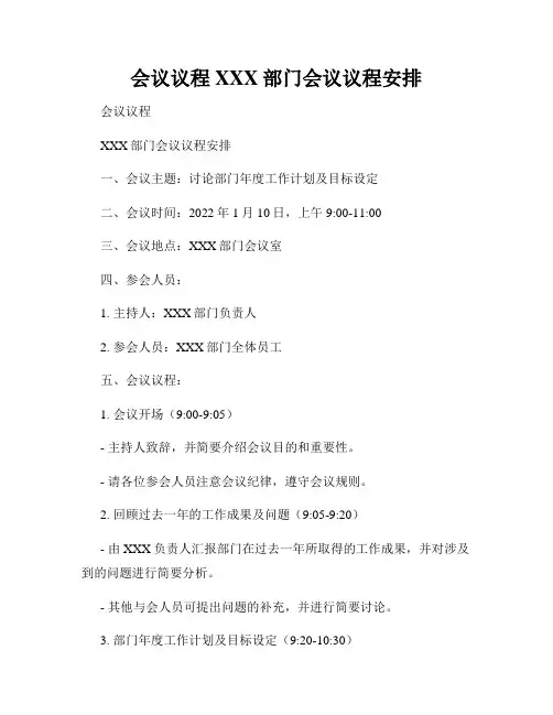 会议议程XXX部门会议议程安排