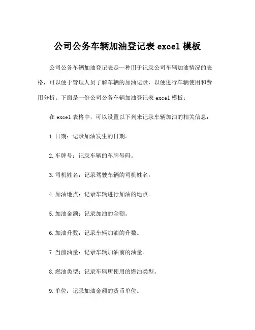 公司公务车辆加油登记表excel模板