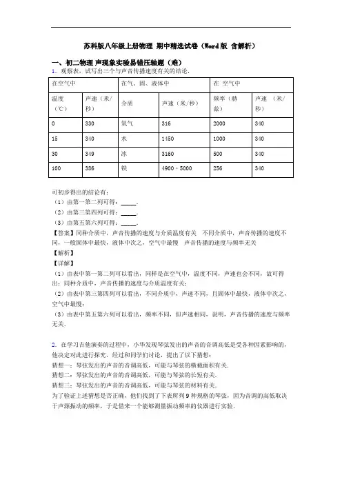 苏科版八年级上册物理 期中精选试卷(Word版 含解析)