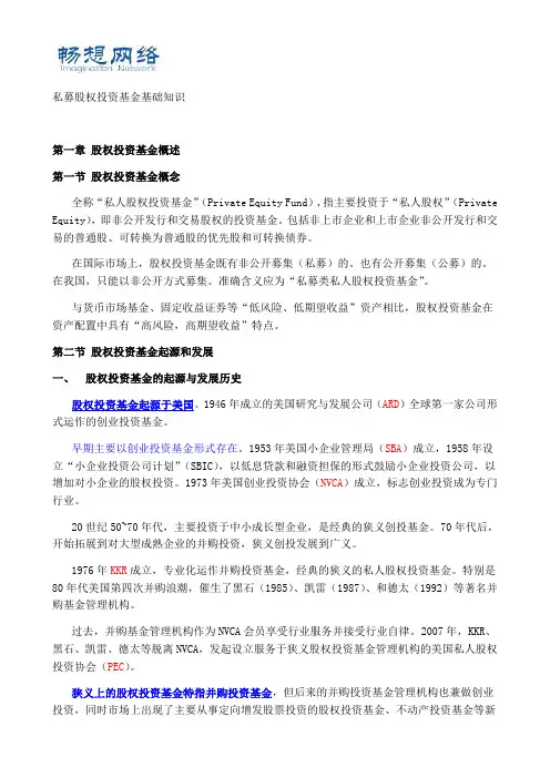 私募股权投资基金基础知识考点精析[精品文档]
