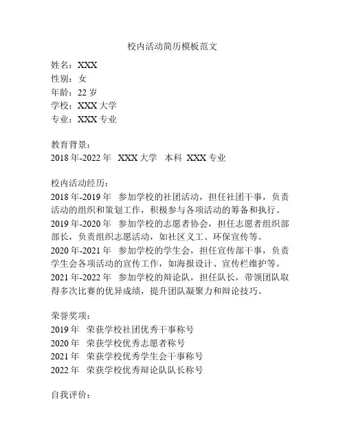 校内活动简历模板范文