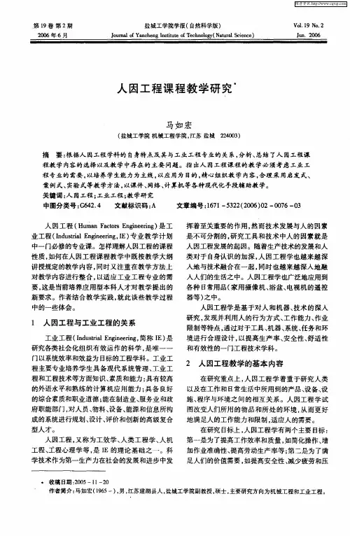 人因工程课程教学研究