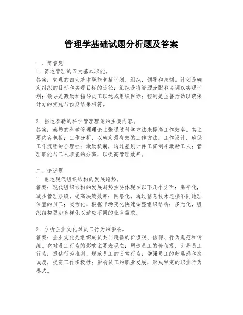 管理学基础试题分析题及答案