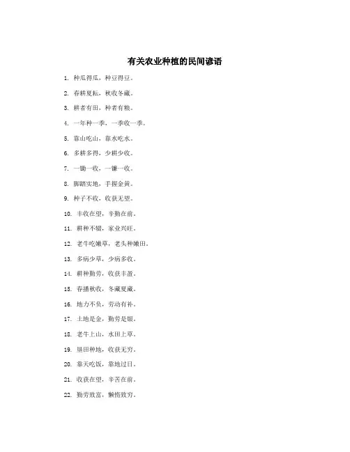 有关农业种植的民间谚语