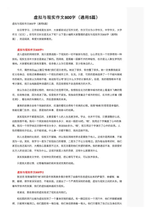 虚拟与现实作文800字（通用5篇）