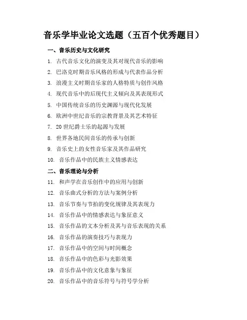 音乐学毕业论文选题(五百个优秀题目)