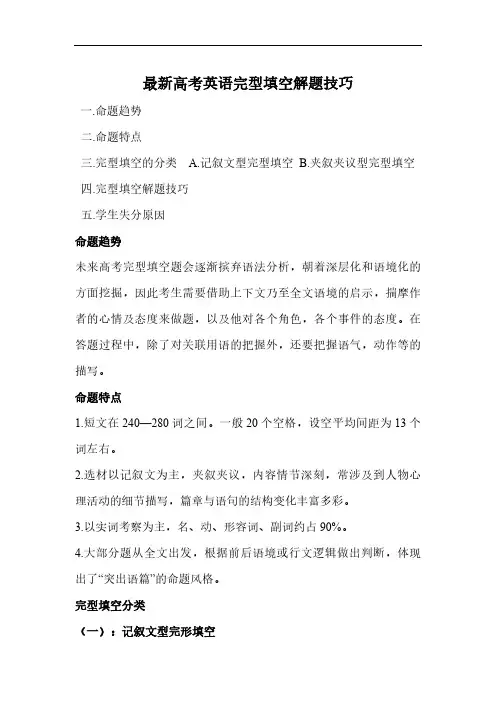 最新高考英语完型填空解题技巧