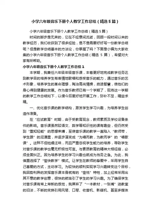 小学六年级音乐下册个人教学工作总结（精选5篇）