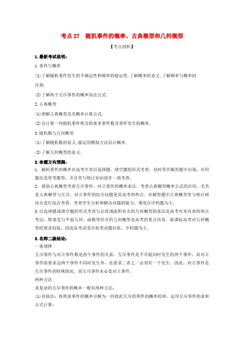 2018届高考数学 黄金考点精析精训 考点27 随机事件的概率、古典概型和几何概型 理