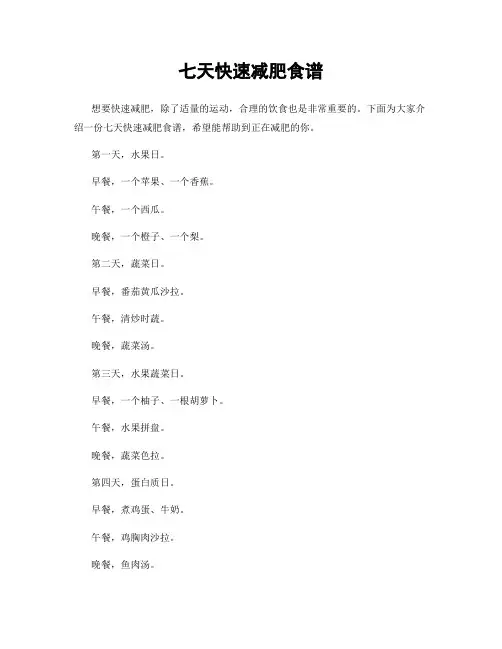 七天快速减肥食谱