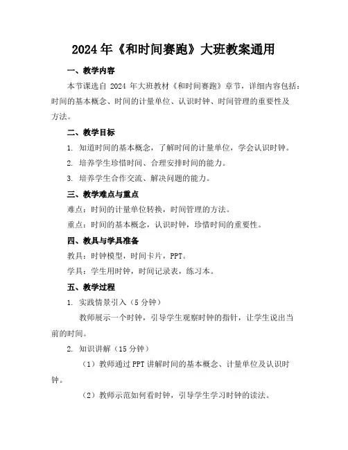 2024年《和时间赛跑》大班教案通用
